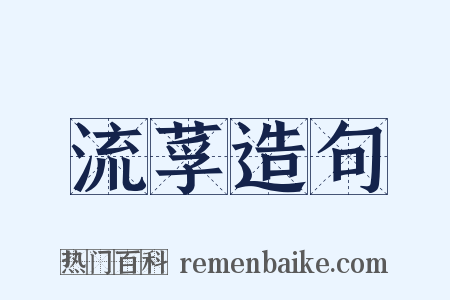 流莩造句是什么意思的图片